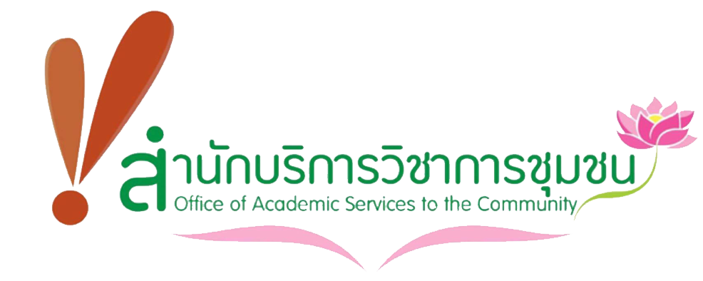 สำนักบริการวิชาการชุมชน