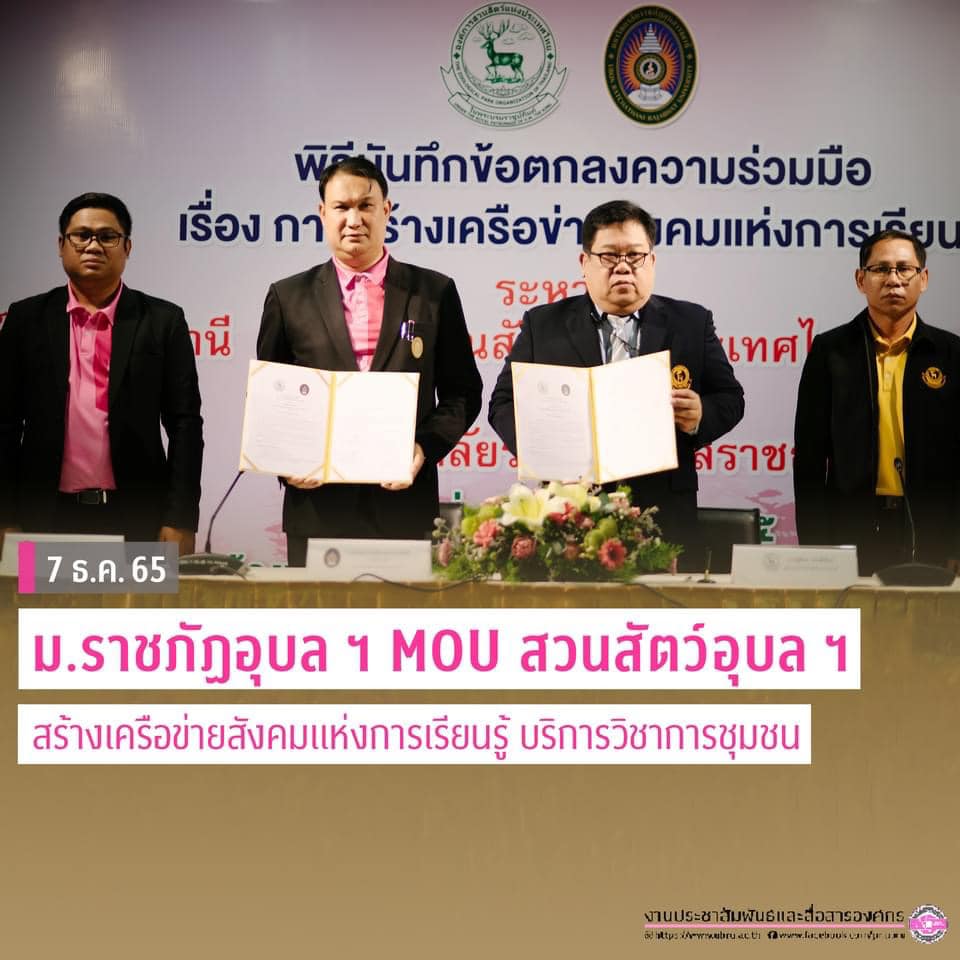 พิธีลงนามบันทึกข้อตกลงความร่วมมือ (MOU) ระหว่างมหาวิทยาลัยราชภัฏอุบลราชธานี ร่วมกับ สวนสัตว์อุบลราชธานี องค์การสวนสัตว์แห่งประเทศไทยในพระบรมราชูปถัมภ์