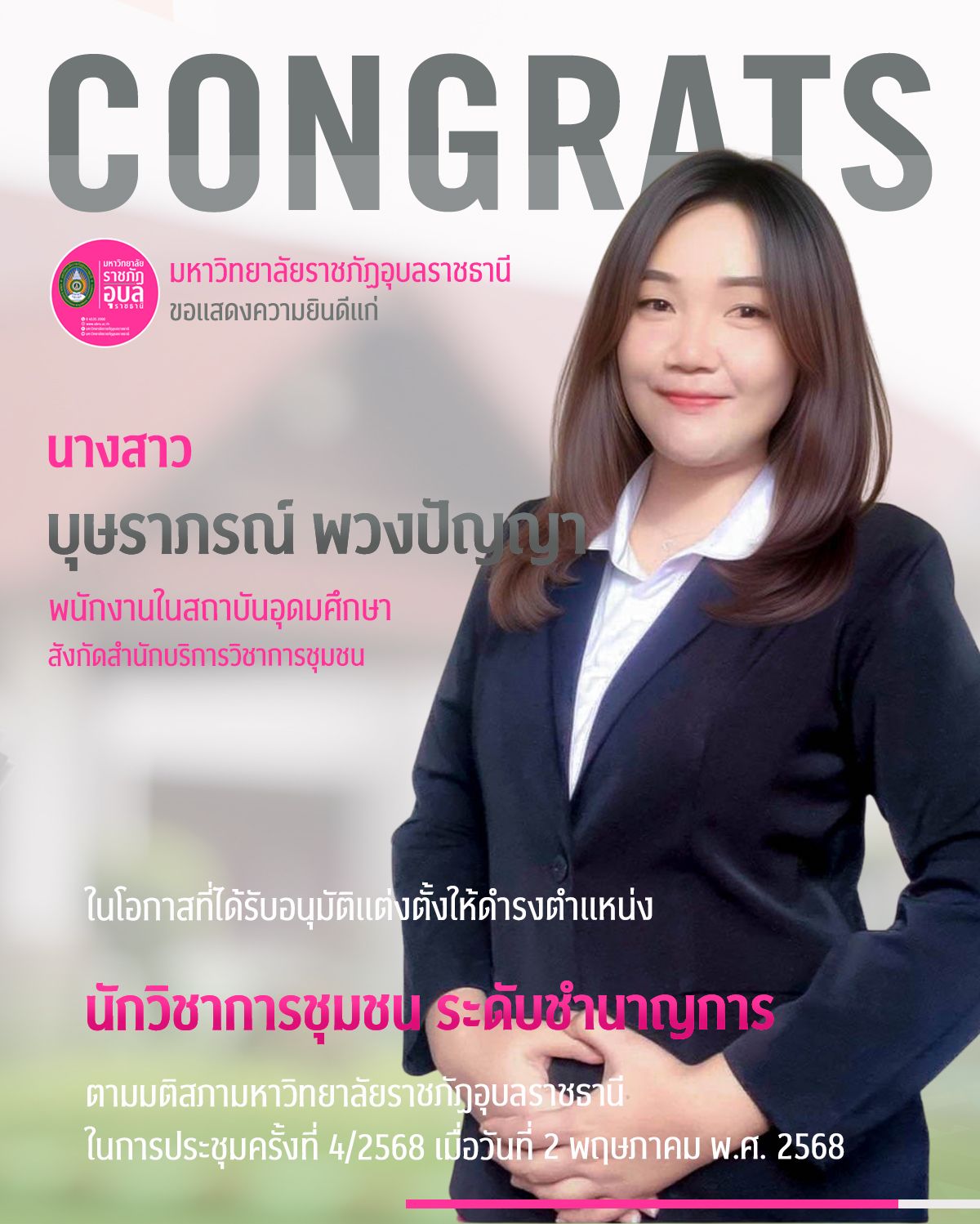 สำนักบริการวิชาการชุมชน มหาวิทยาลัยราชภัฏอุบลราชธานี        ขอแสดงความยินดีแก่ นางสาวบุษราภรณ์ พวงปัญญา
