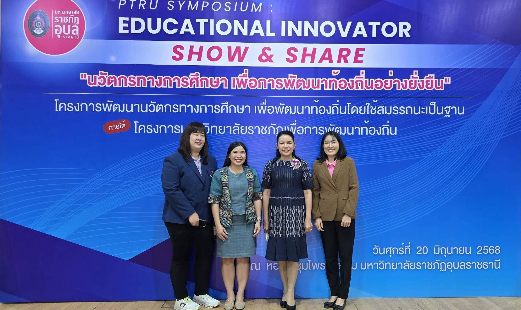 สำนักบริการวิชาการชุมชนร่วมกิจกรรม PTRU Symposium : Educational Innovator Show & Share “นวัตกรทางการศึกษา เพื่อการพัฒนาท้องถิ่นอย่างยั่งยืน”